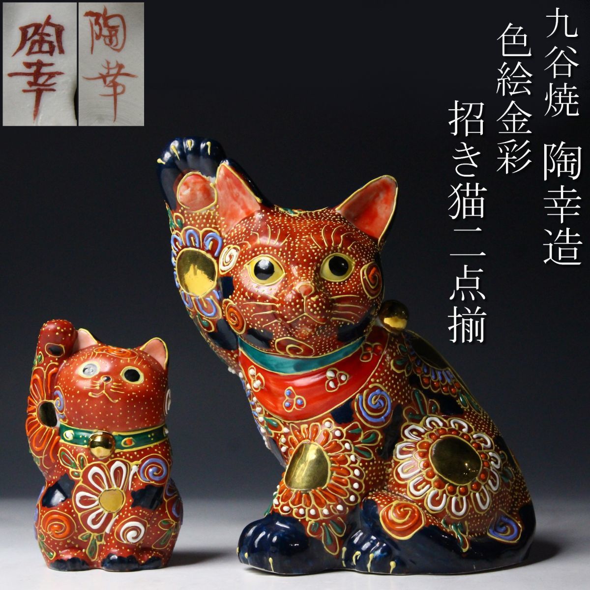 LIG】九谷焼 陶幸造 色絵金彩 招き猫 16.5㎝ 2点揃 置物 細密造