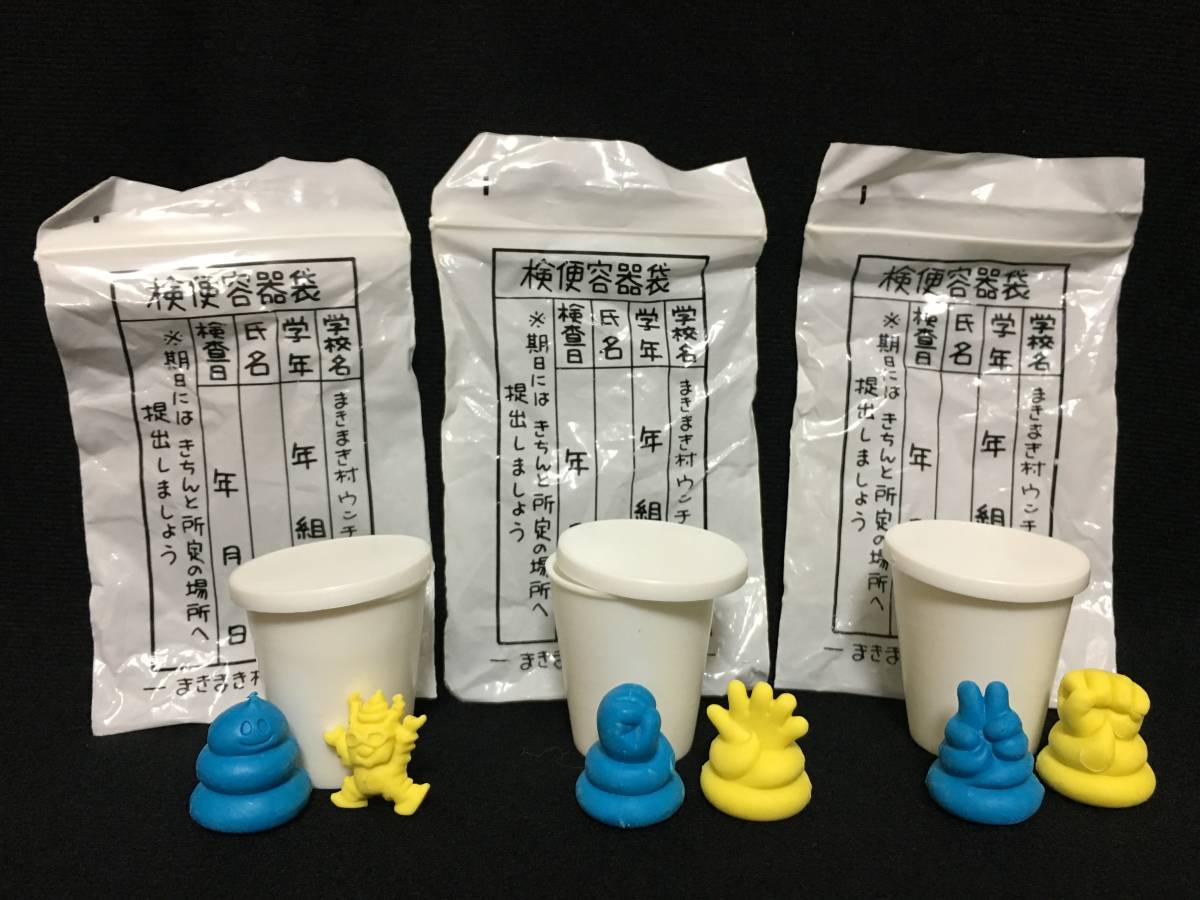 新品】デッドストック 検便容器 袋付き セット 消しゴム ガチャ おまけ