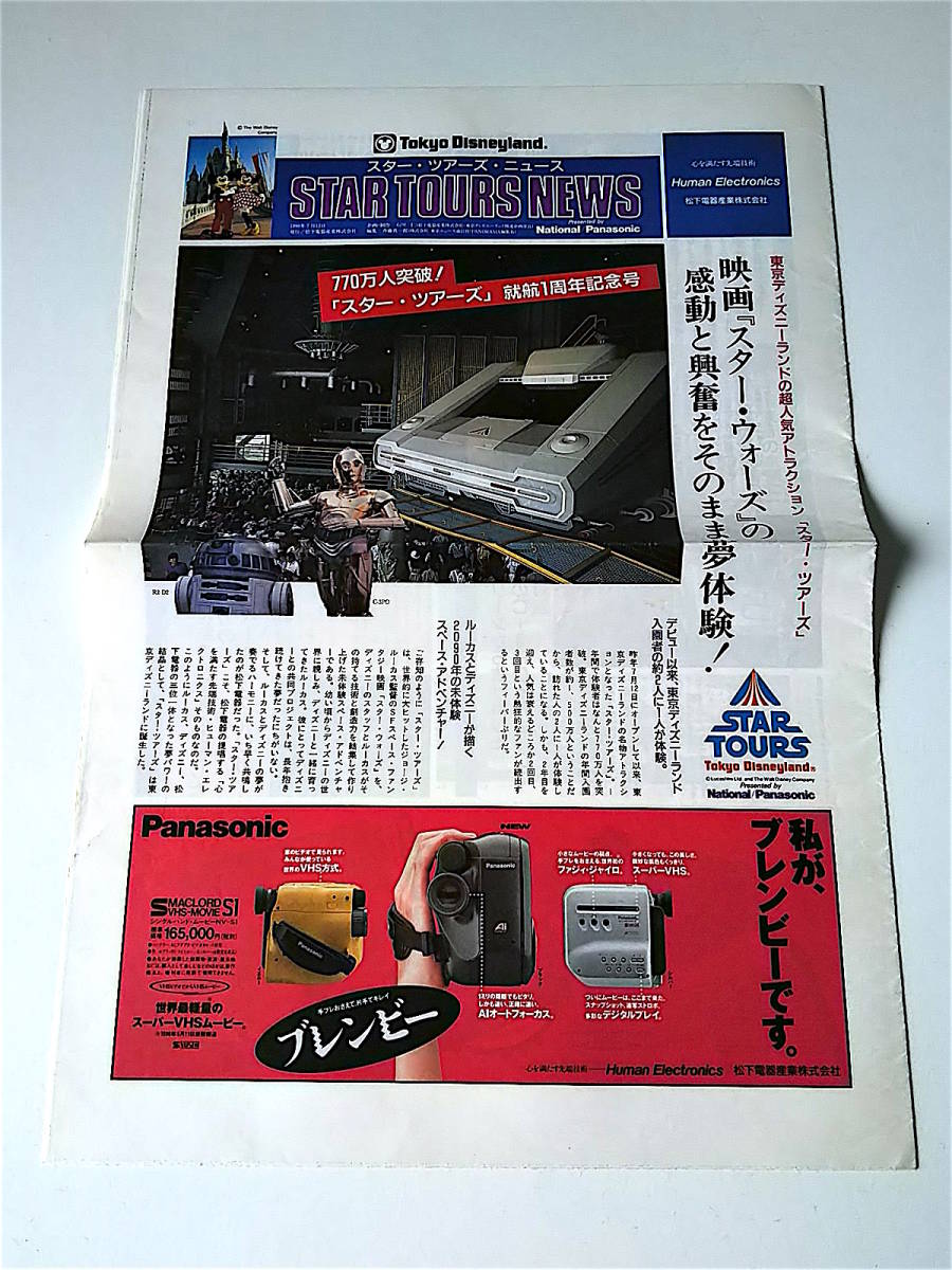 パナソニック　スターツアーズ記念品 即決 非売品 1990年 TDR TDL スターツアーズ 1周年 ニュース 新聞