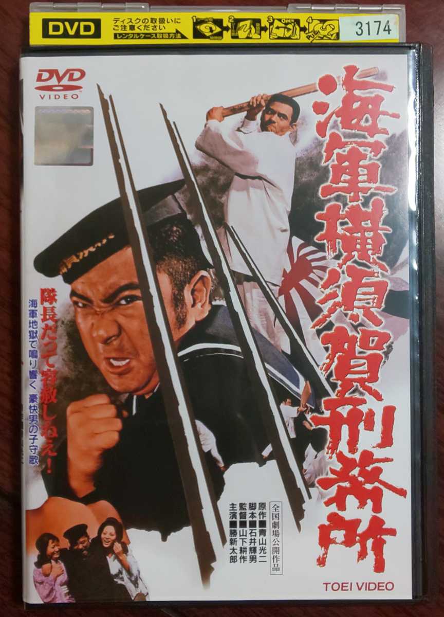 海軍横須賀刑務所☆青山光二/石井輝男/山下耕作/勝新太郎/松方弘樹