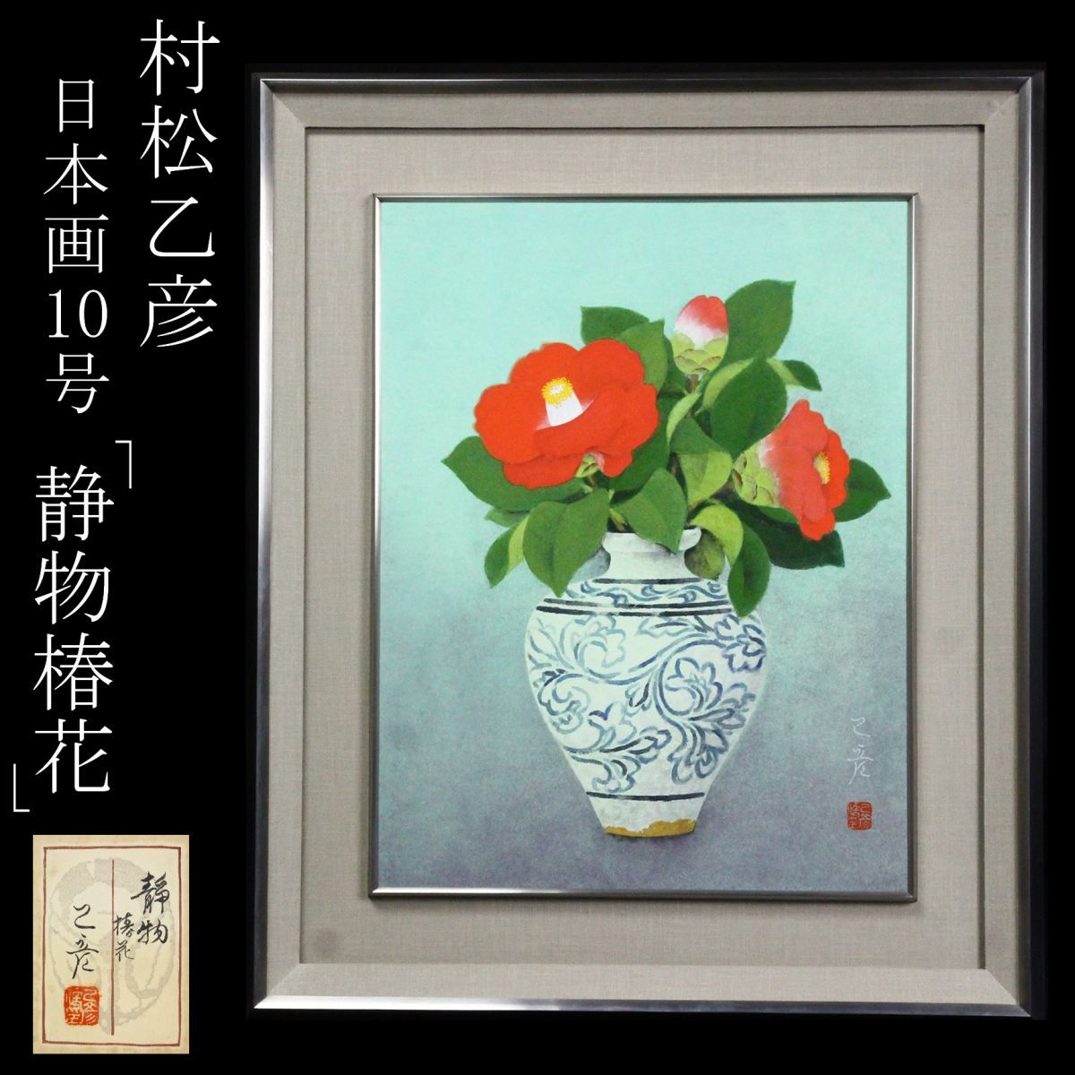 村松乙彦、「南十字星」、希少な画集より、 新品高級額装付 中古】【LIG】真作保証 村松乙彦 日本画10号 「静物 椿花」共シール 日