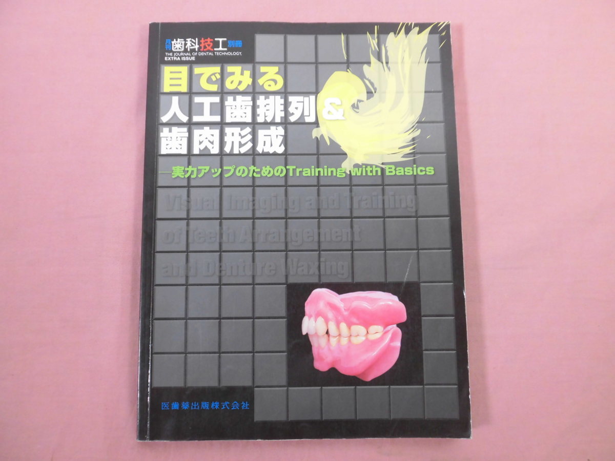 月刊 歯科技工 別冊 目でみる人工歯排列＆歯肉形成 』 医歯薬出版株式