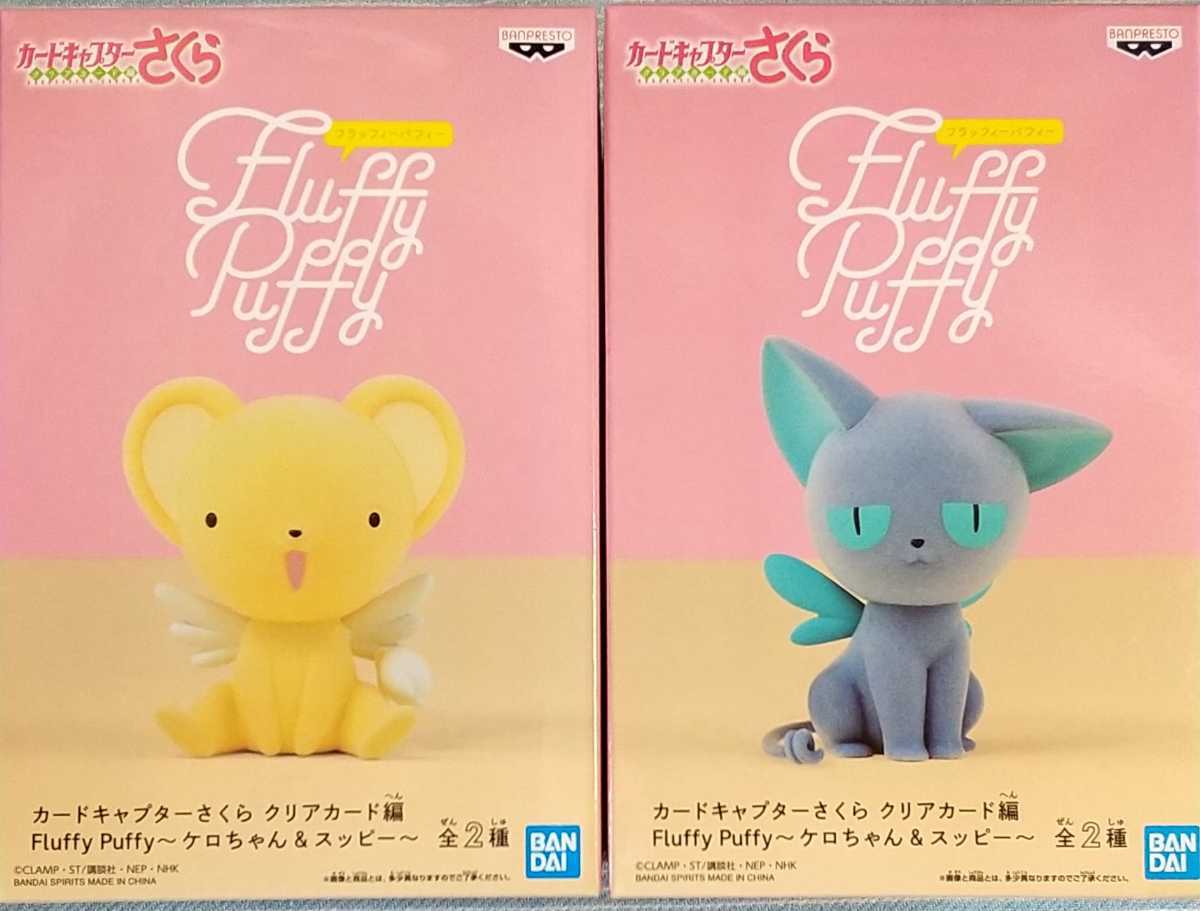 新品 カードキャプターさくら Fluffy Puffy ケロちゃん スッピー 全2種 新品未開封 バンダイ フラッフィーパフィー フィギュア の落札情報詳細 ヤフオク落札価格情報 オークフリー スマートフォン版