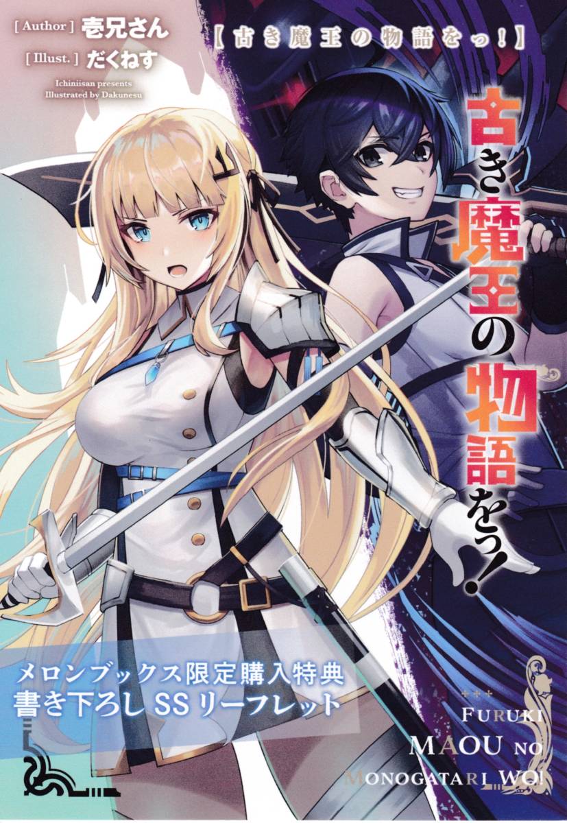 SS 古き魔王の物語をっ！ ノベル1巻 メロンブックス特典 SS