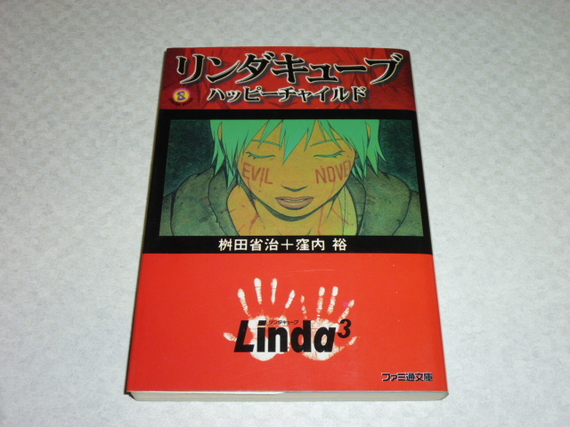 リンダキューブ　ハッピーチャイルド Amazon.co.jp: リンダキューブ: ハッピーチャイルド (ファミ通