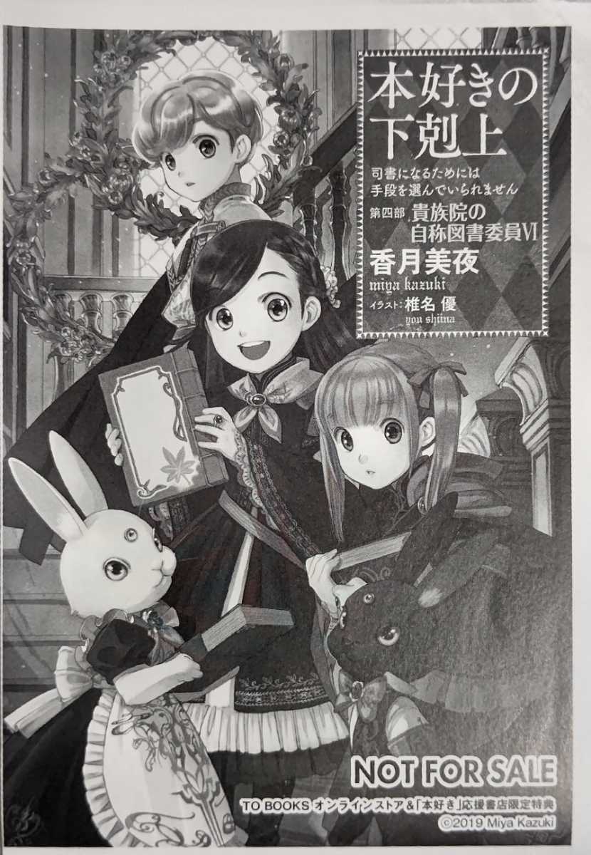 本好きの下剋上ssペーパー Toブックスオンラインストア 本好き 応援書店限定特典 第四部 貴族院の自称図書委員 香月美夜 椎名優 の落札情報詳細 ヤフオク落札価格情報 オークフリー スマートフォン版