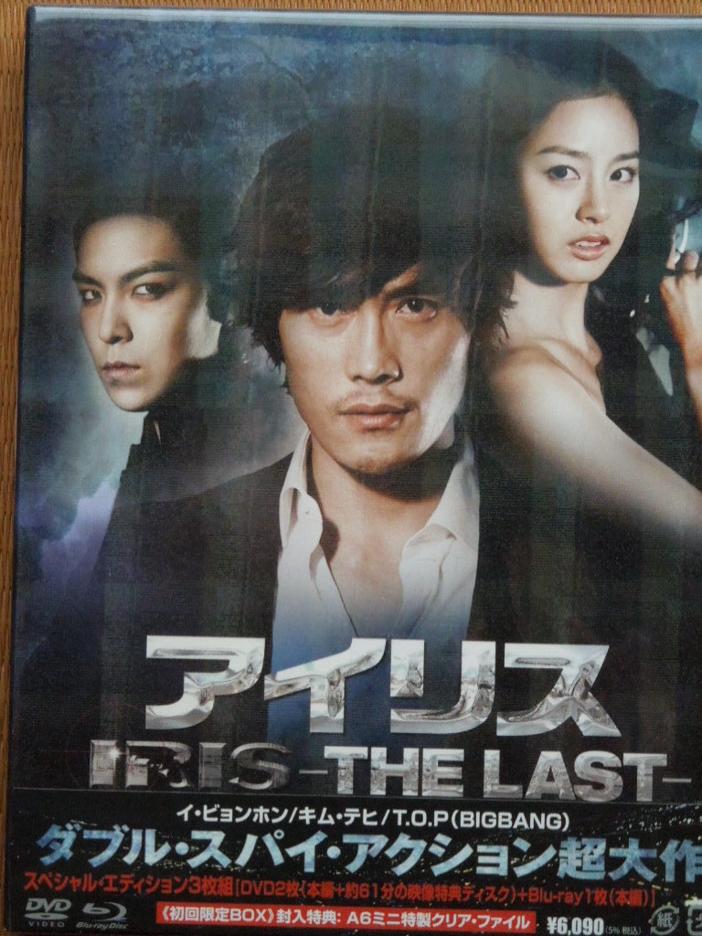 アイリス The Last スペシャル エディション3枚組 1blu Ray 2dvd イ ビョンホン キム テヒ T O P の落札情報詳細 ヤフオク落札価格情報 オークフリー スマートフォン版