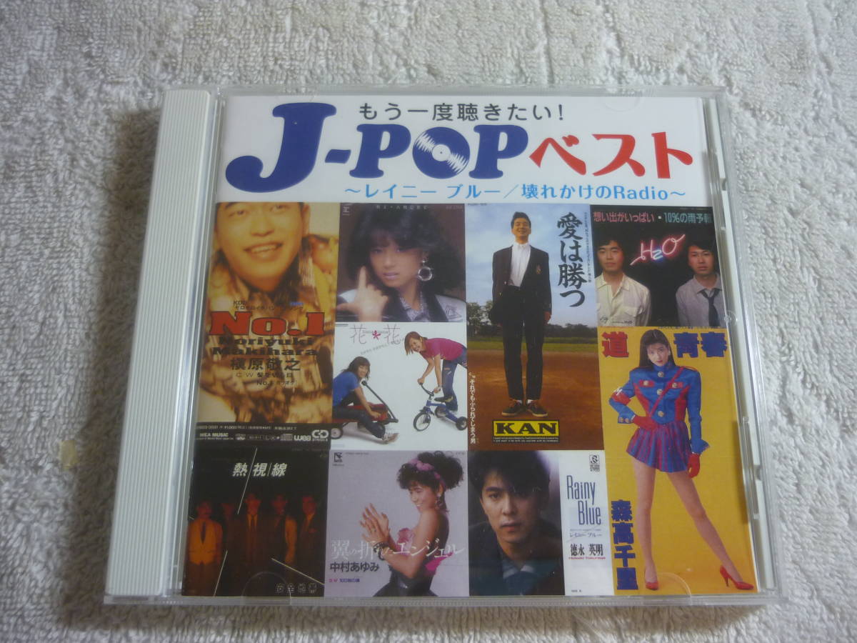 新品・未開封　J-POPベスト ～レイニーブルー/壊れかけのRadio～ Amazon.co.jp: J-POPベスト ～レイニーブルー/壊れかけのRadio