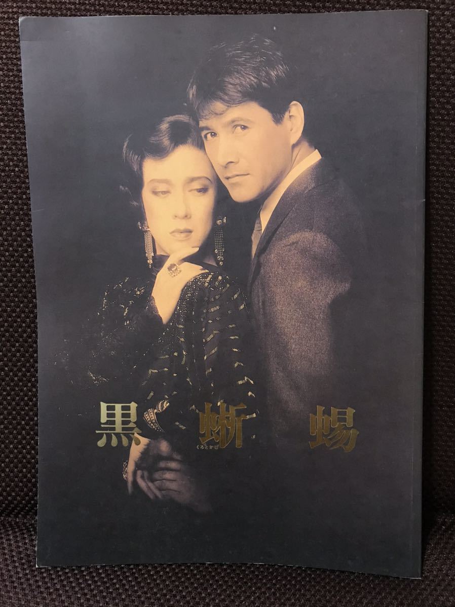 1986年 青山劇場 坂東玉三郎主演 黒蜥蜴 公演パンフレット 堤真一 草刈