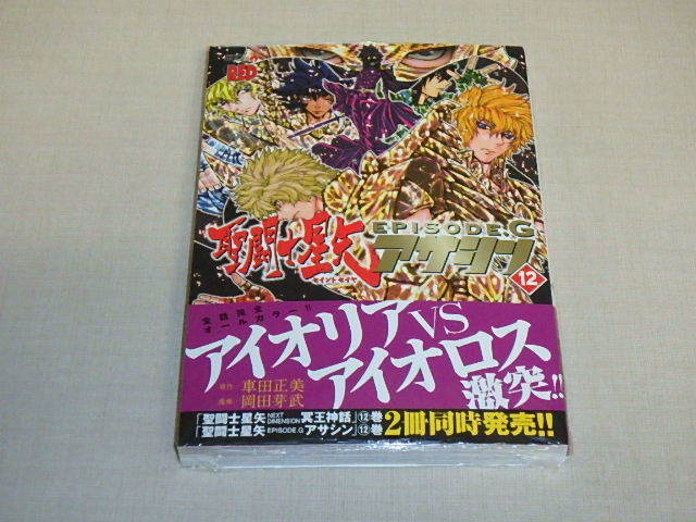 新品 聖闘士星矢episode G アサシン １２ チャンピオンredコミックス アニメイト限定特典あり の落札情報詳細 ヤフオク落札価格情報 オークフリー スマートフォン版