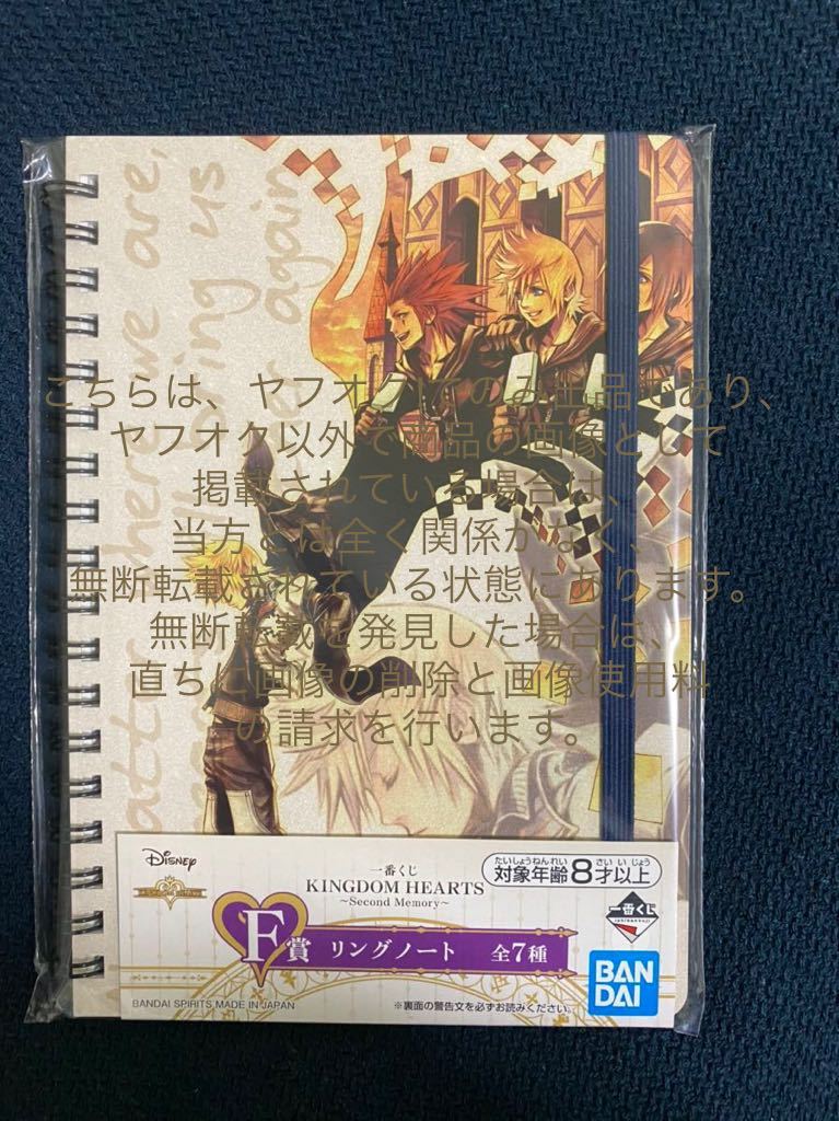 新品 一番くじ Kingdom Hearts Second Memory F賞 リングノート Kh キングダムハーツ ロクサス アクセル シオン キングダムハーツ2 の落札情報詳細 ヤフオク落札価格情報 オークフリー スマートフォン版