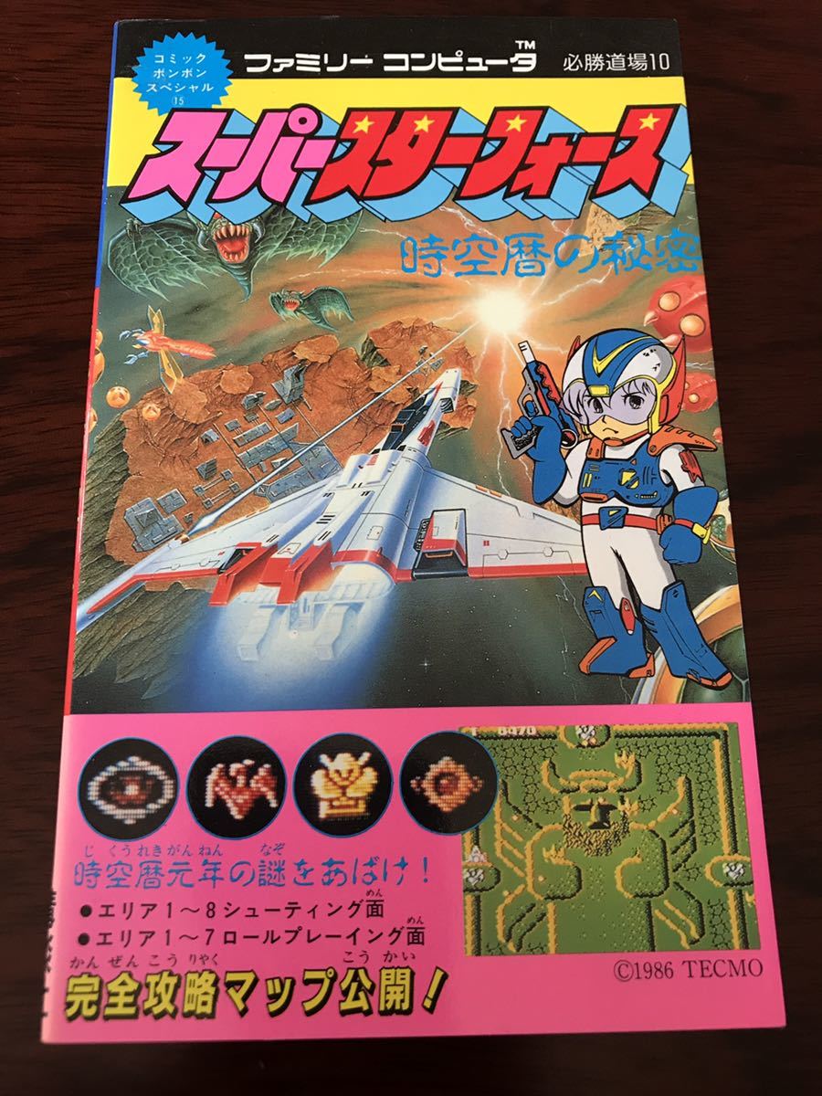 引退出品 スーパースターフォース Fc攻略本 コレクション品 Fc ファミコン レア です の落札情報詳細 ヤフオク落札価格情報 オークフリー スマートフォン版