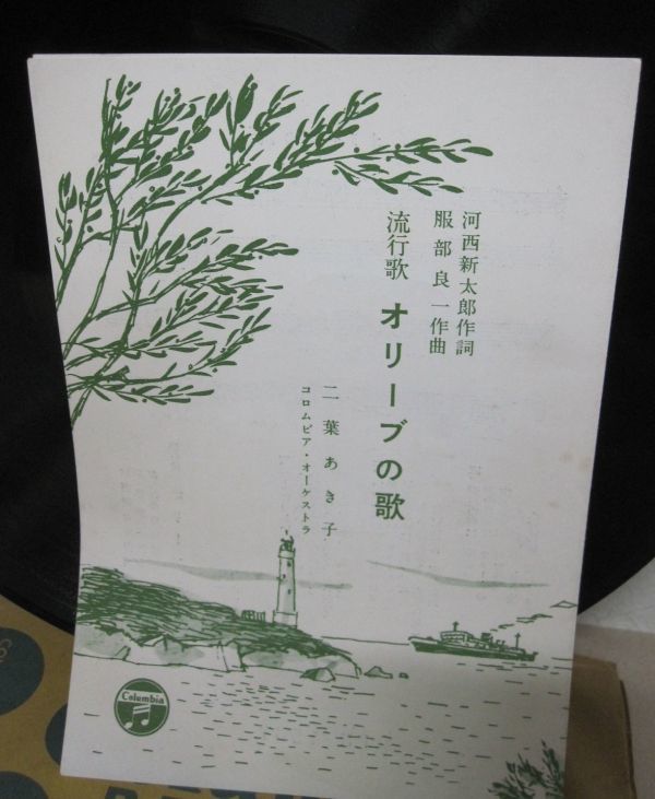中古 Sp 流行歌 小豆島の乙女 コロムビア ローズ オリーブの歌 二葉あき子 Pr1547 歌詞付 C 34 の落札情報詳細 ヤフオク落札価格情報 オークフリー スマートフォン版