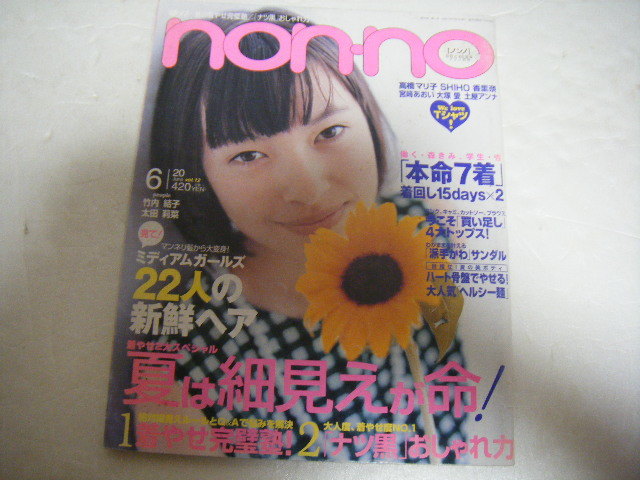 Non No04 6 竹内結子太田梨菜高橋マリ子shiho香里奈宮崎あおい大塚愛土屋アンナ の落札情報詳細 ヤフオク落札価格情報 オークフリー スマートフォン版