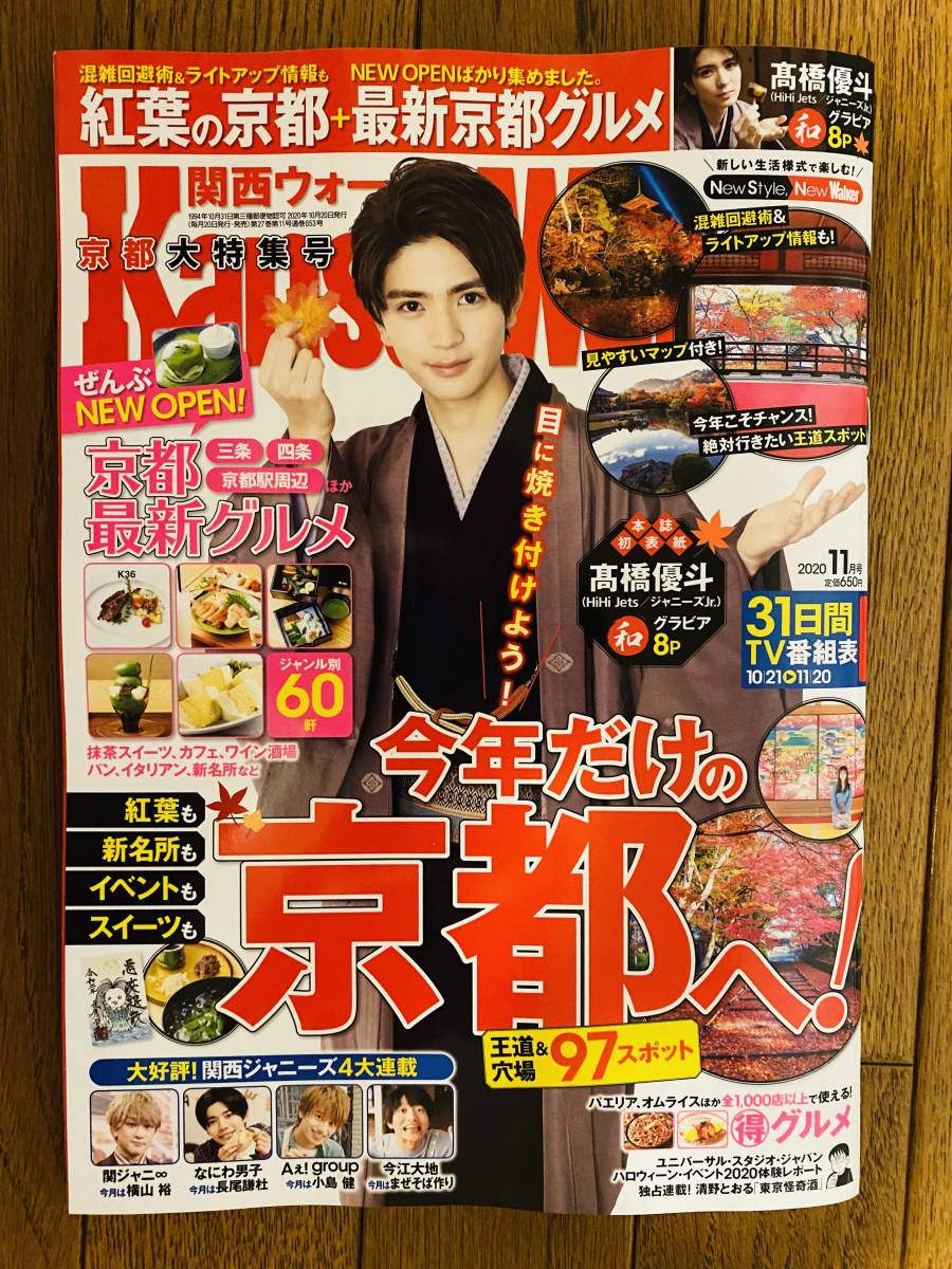 関西ウォーカー Kansai Walker 年11月号 表紙 高橋優斗 Hihi Jets なにわ男子 関ジャニ 今年だけの京都へ の落札情報詳細 ヤフオク落札価格情報 オークフリー スマートフォン版