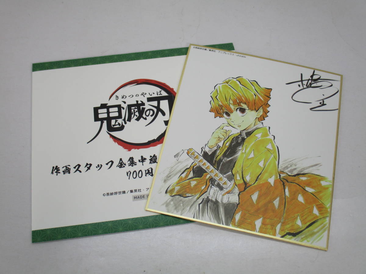 22秋冬新作 我妻善逸 サイン入り 色紙 キャラクターグッズ