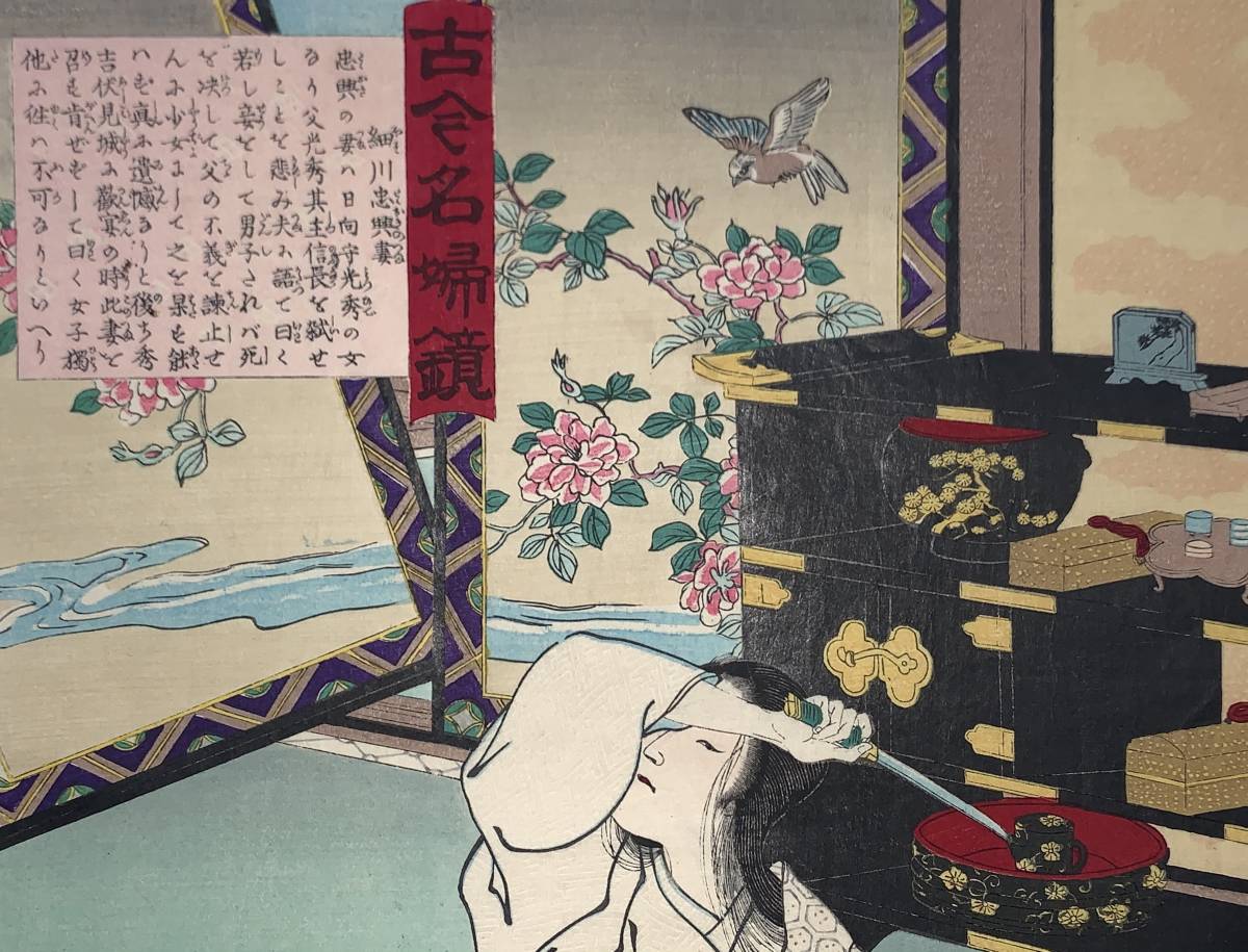 hana_desu15 本物 浮世絵 吟光画【古今名婦鏡 細川忠興妻】明治19年