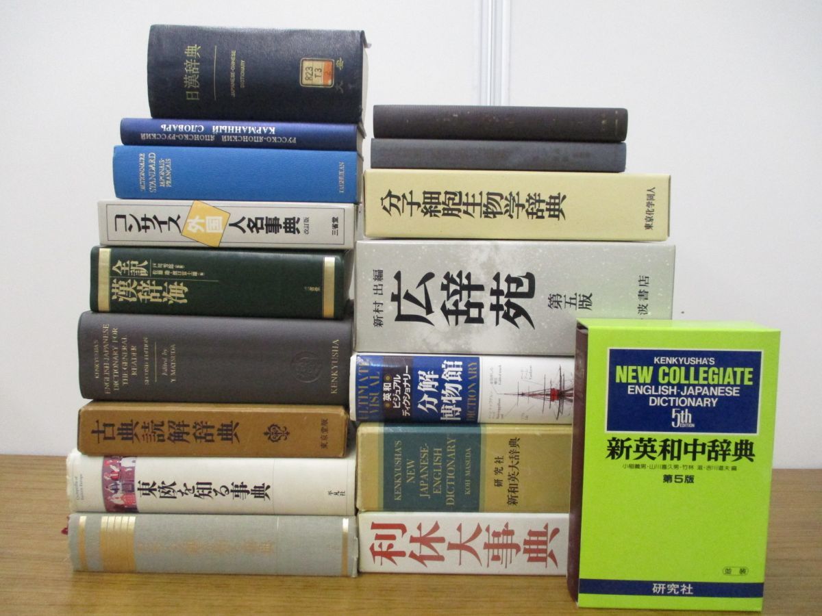 01 同梱不可 辞書 事典まとめ売り17冊セット 国語 広辞苑 利休大辞典 分子細胞 生物学 英和辞典 人名 古文 解読書 漢字 古典 A の落札情報詳細 ヤフオク落札価格情報 オークフリー スマートフォン版