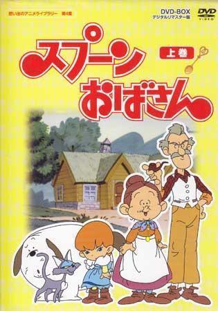 中古dvd スプーンおばさん Dvd Box デジタルリマスター版 上巻 Tarako 郷里大輔 瀬能礼子 島本須美 大和田りつ子 八奈見乗児 1円 の落札情報詳細 ヤフオク落札価格情報 オークフリー スマートフォン版