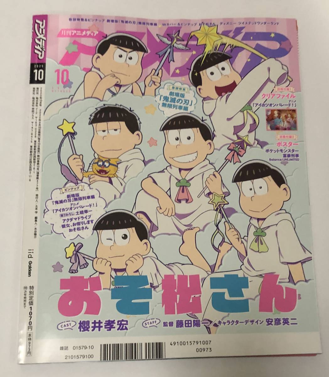 アニメディア 年10月号 送料無料 送料込み 鬼滅の刃 おそ松さん アイカツ ポケモン 富豪刑事 の落札情報詳細 ヤフオク落札価格情報 オークフリー スマートフォン版