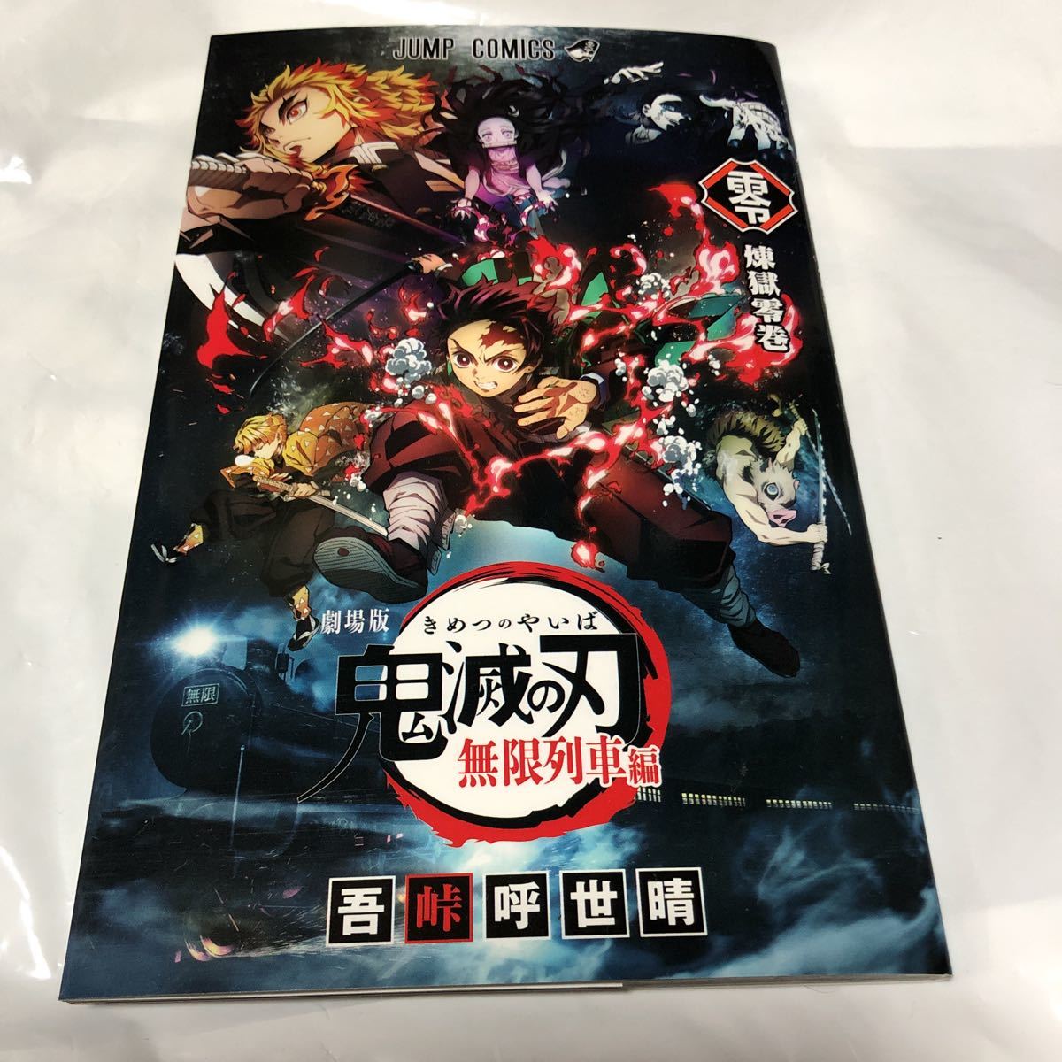 ☆鬼滅の刃 1-23巻 + 劇場版 無限列車編 煉獄零巻 + 鬼殺隊見