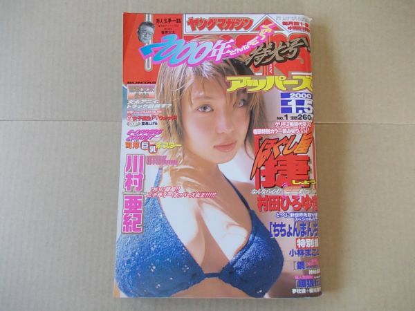 L3219 即決 ヤングマガジン/アッパーズ 2000年1/5 No.1 表紙/川村亜紀