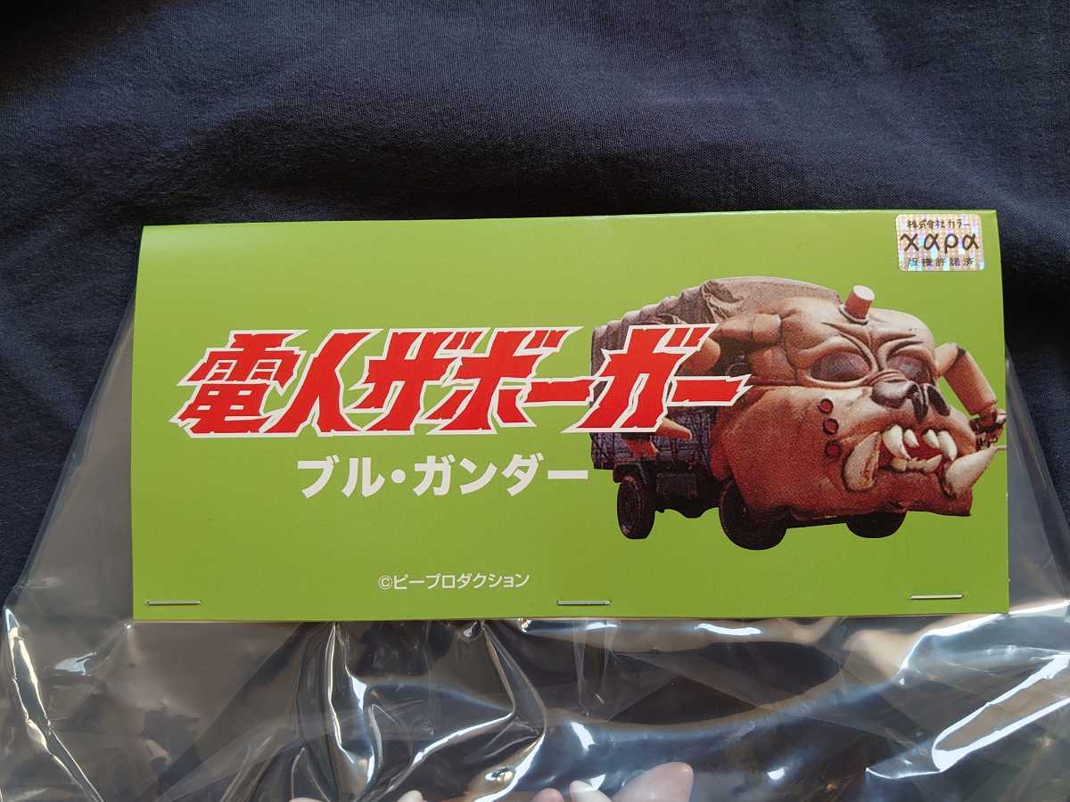 DINER ブル・ガンダー ☆電人ザボーガー ☆ダイナー ピー