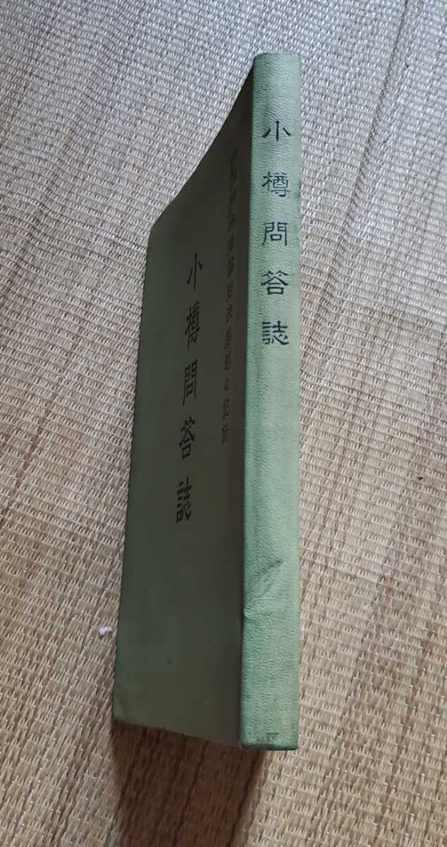 小樽問答誌 創価学会 小樽問答誌