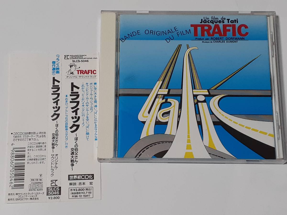 cd トラフィック 1971 シャルル デュモン ジャック タチ 日本盤 の落札情報詳細 ヤフオク落札価格情報 オークフリー スマートフォン版 cd トラフィック 1971 シャルル デュモン ジャック タチ 日本盤 の落札情報詳細 ヤフオク落札価格情報 オークフリー スマートフォン版