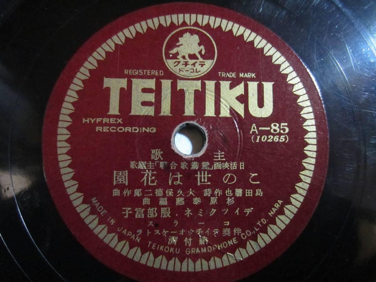 主題歌 鴛鴦歌合戦 この世は花園 デイツクミネ 服部富子 の落札情報詳細 ヤフオク落札価格情報 オークフリー スマートフォン版