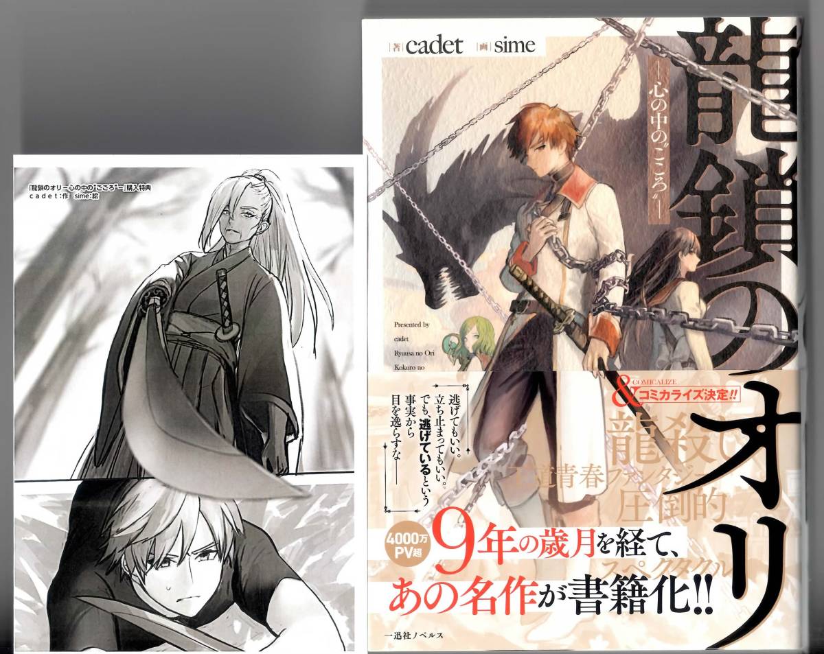 Cadet 龍鎖のオリ 心の中の こころ 特典ss付 一迅社ノベルス の落札情報詳細 ヤフオク落札価格情報 オークフリー スマートフォン版