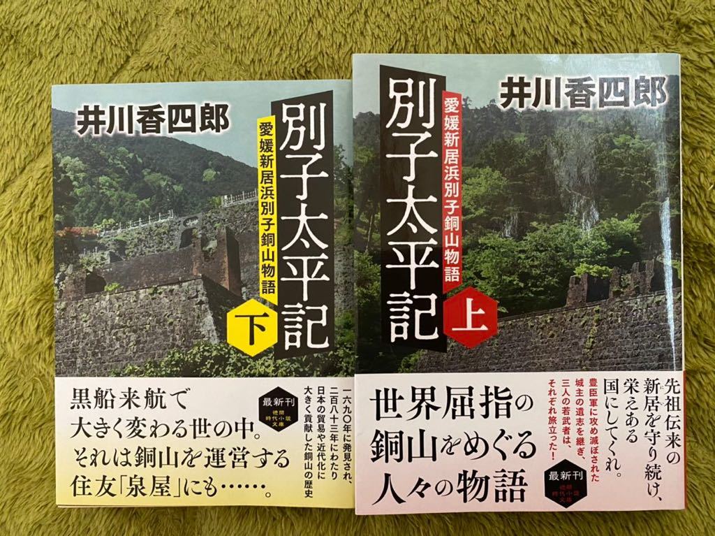 井川香四郎さん 最新文庫本上下巻 別子太平記 世界屈指の銅山をめぐる激動の歴史小説 帯付美本 送料無料です の落札情報詳細 ヤフオク落札価格情報 オークフリー スマートフォン版