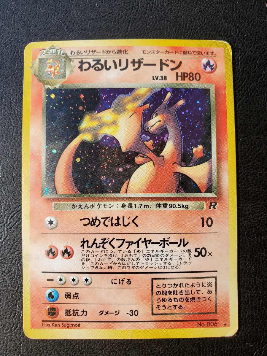 ポケモンカードゲーム☆旧裏☆No.005 006☆わるいリザードン わるい