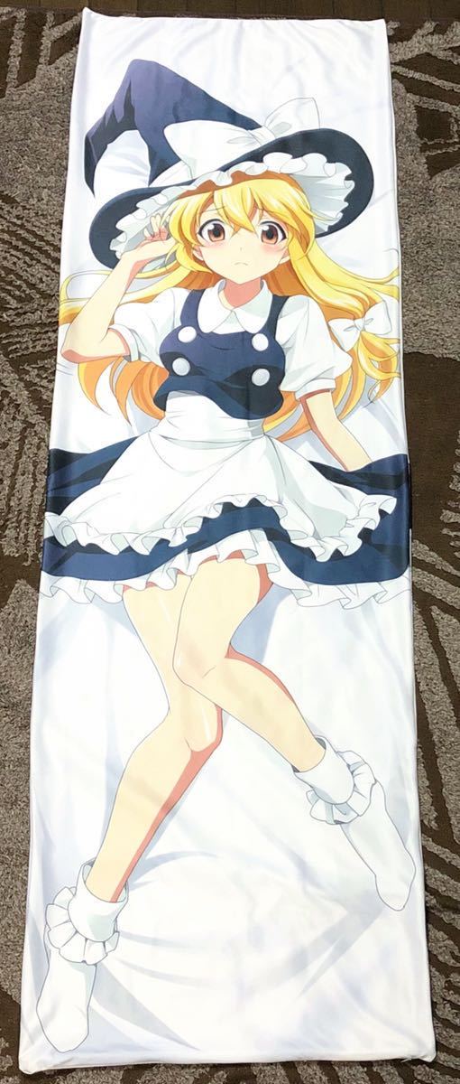 東方Project 抱き枕カバー 霧雨魔理沙 夢見屋さん 貴崎はっか 下着 美