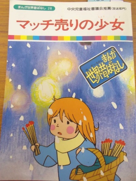 特2 まんが世界昔ばなし２８ マッチ売りの少女 かいせつ アンデルセンの童話は アンデルセン自身が満足に学校に行けなかった の落札情報詳細 ヤフオク落札価格情報 オークフリー スマートフォン版