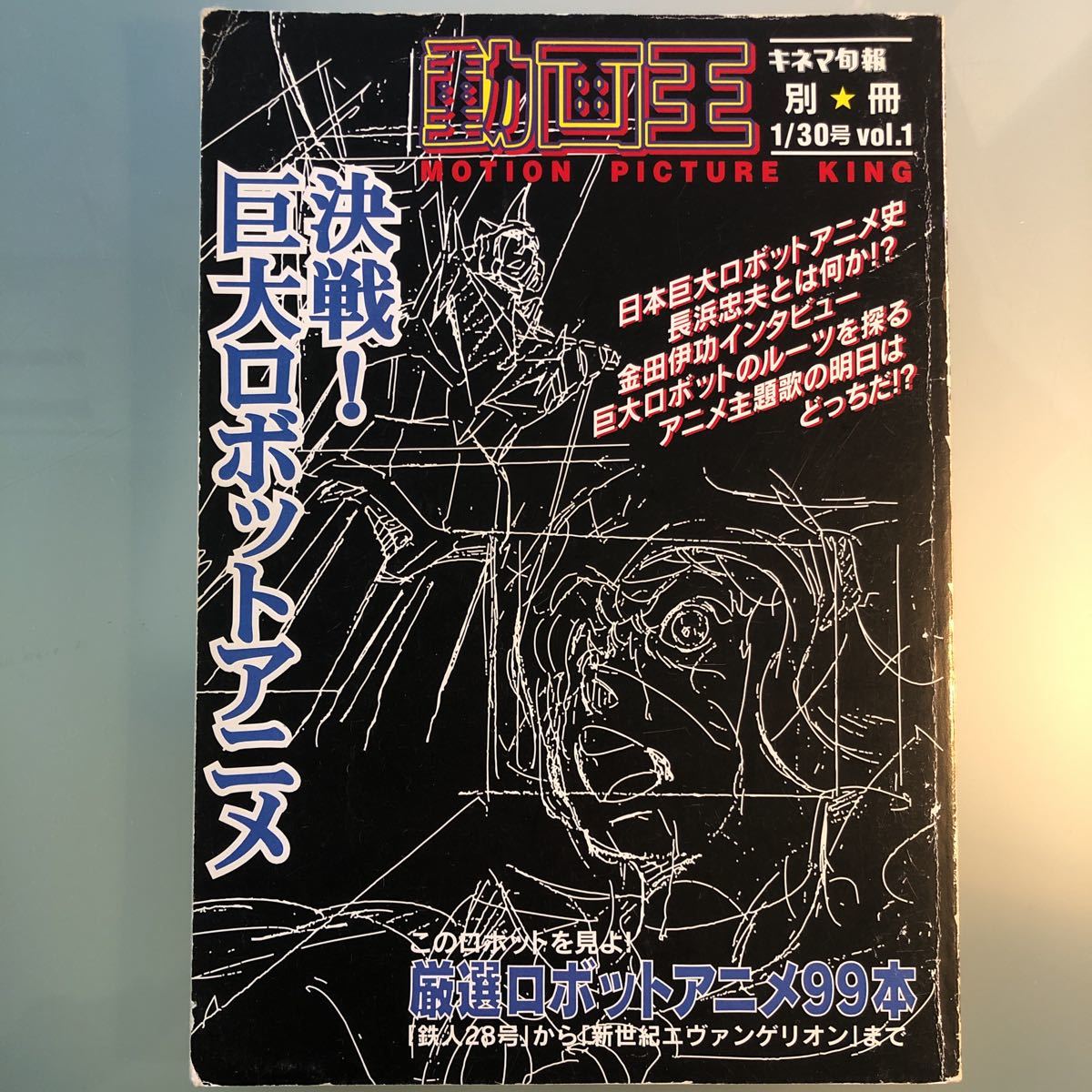 動画王 Vol 1 キネマ旬報別冊 1997年 金田伊功インタビュー 原画も収録 長浜忠夫がもたらしたもの アニメ主題歌の明日 の落札情報詳細 ヤフオク落札価格情報 オークフリー スマートフォン版