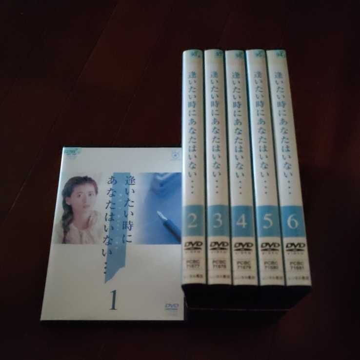 逢いたい時にあなたはいない 全６巻 中山美穂 大鶴義丹 藤井郁弥 風間トオル の落札情報詳細 ヤフオク落札価格情報 オークフリー スマートフォン版