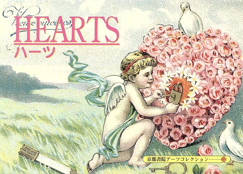 ｈｅａｒｔｓ 京都書院文庫アーツコレクション 高橋真奈美 著者 の落札情報詳細 ヤフオク落札価格情報 オークフリー スマートフォン版