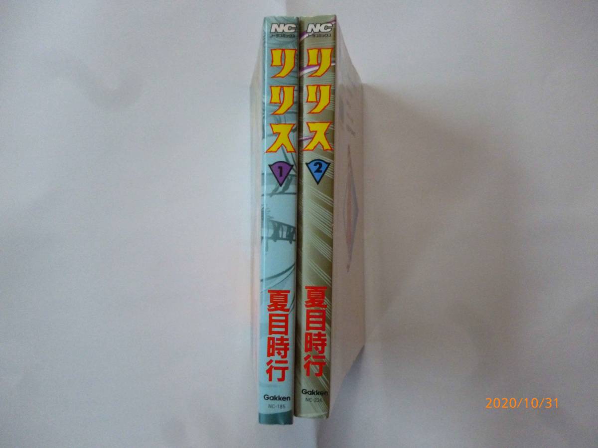 リリス 全巻セット 1・2巻 夏目時行 【公式通販】