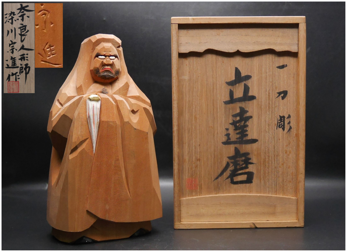奈良人形師 染川宗進 立達磨 木彫 置物 共箱 奈良人形師 染川宗進 立達磨 木彫 置物 共箱