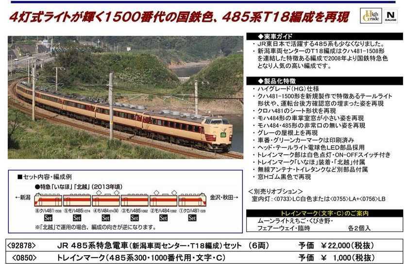 TOMIX Nゲージ 485系 新潟車両センター・T18編成 セット 6両