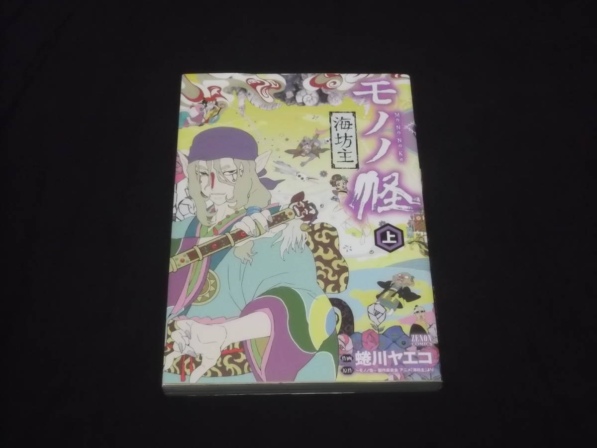 送料140円 イラストペーパー1枚付き 初版 モノノ怪 海坊主 上巻 蜷川
