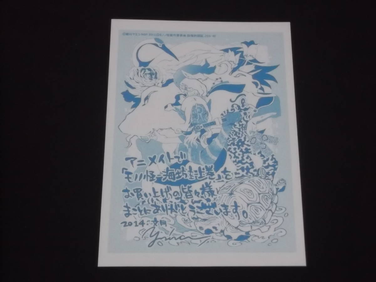 送料140円 イラストペーパー1枚付き 初版 モノノ怪 海坊主 上巻 蜷川