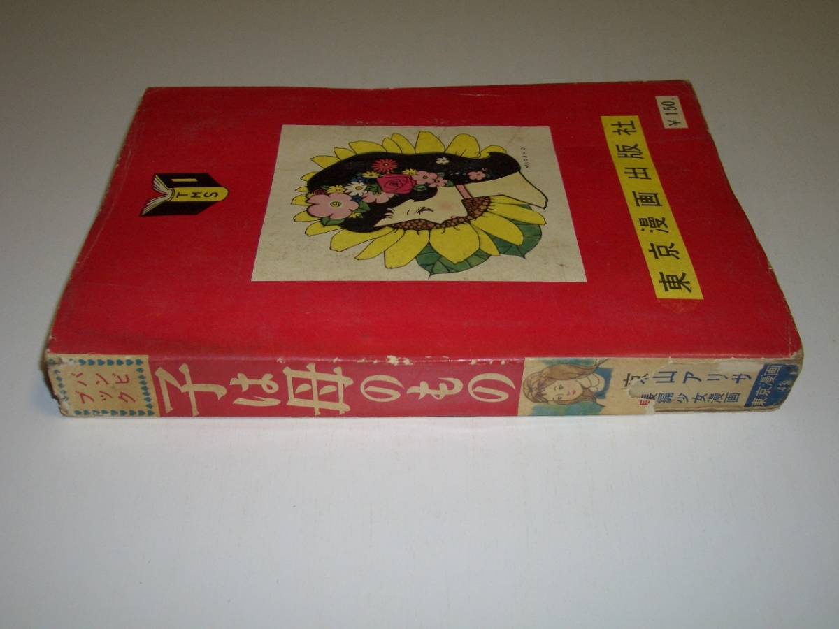 貸本 子は母のもの 京山アリサ 東京漫画出版社 バンビブック の落札情報詳細 ヤフオク落札価格情報 オークフリー スマートフォン版