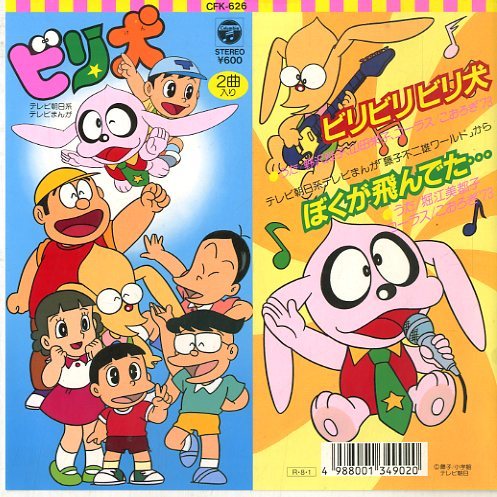 ☆EPレコード/ビリ犬/ビリビリ・ビリ犬/野沢雅子/山田栄子/藤子不二雄☆