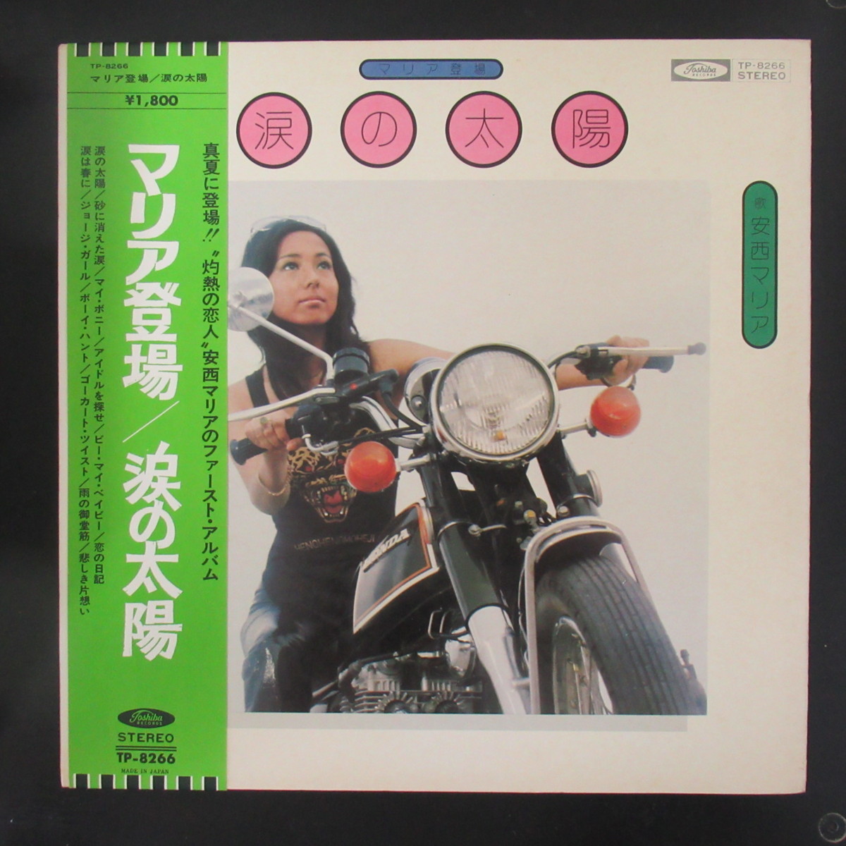 Maria Anzai マリア登場/涙の太陽 マリア登場／涙の太陽 - Album by Maria Anzai | Spotify