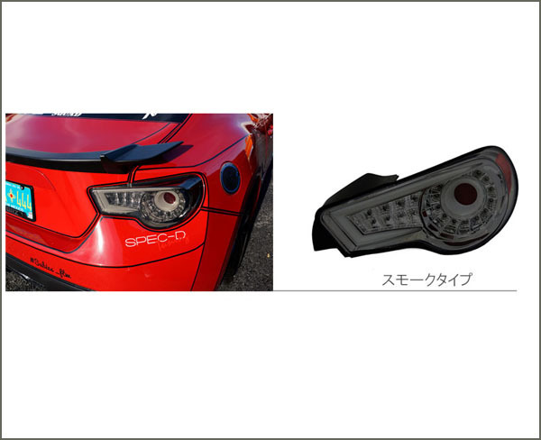 86BRZ ZN6/ZC6 バルカン ファイバーフルLEDテール 流星ウインカー 86