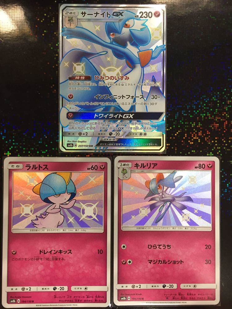 ポケモンカード ウルトラシャイニー 色違い サーナイトgx キルリア ラルトス 3枚セット 極美品 の落札情報詳細 ヤフオク落札価格情報 オークフリー スマートフォン版