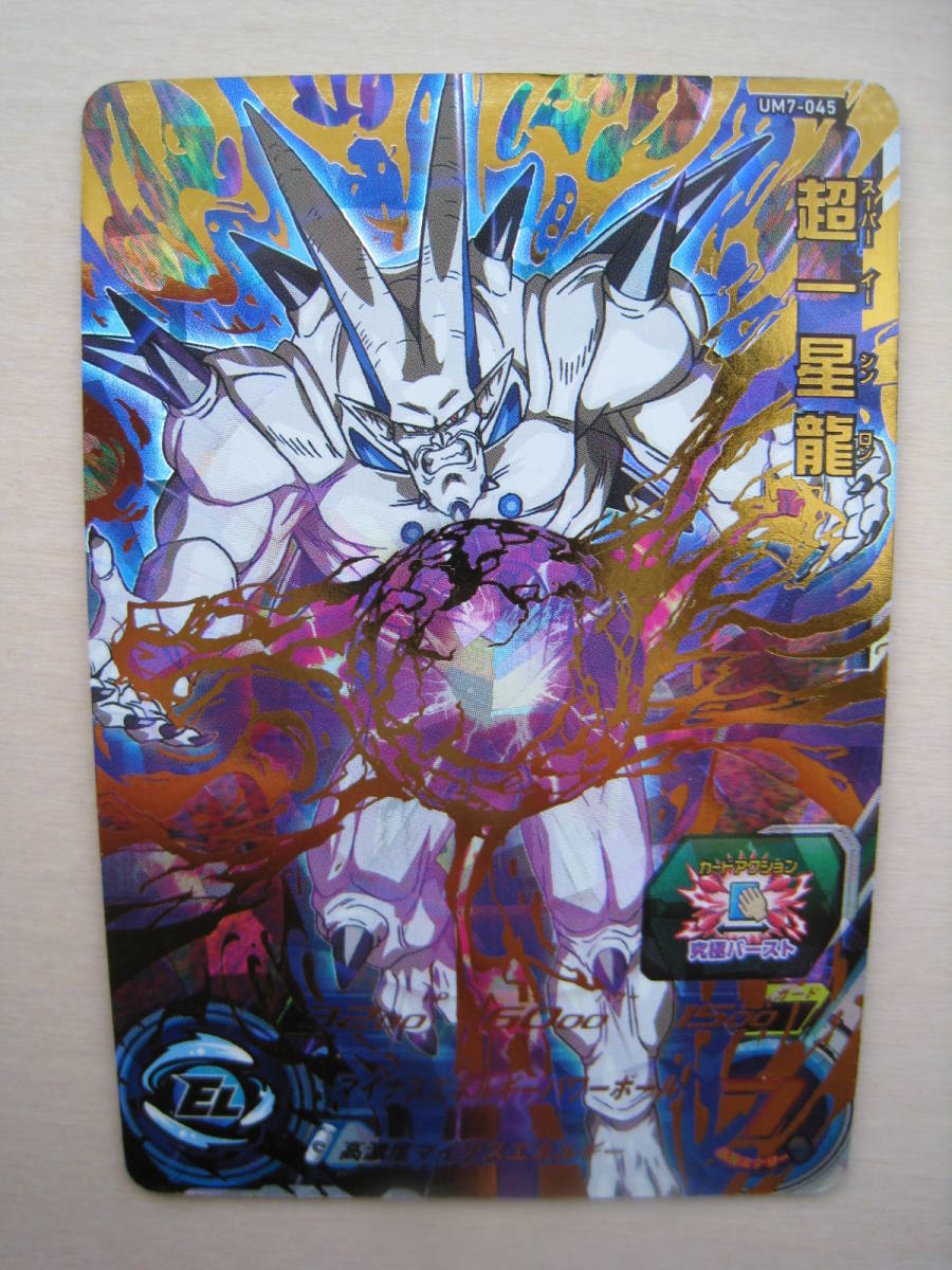 送料63円 Um7弾 超一星龍 Um7 045 スーパードラゴンボールヒーローズ Ur 孫悟空 Br対策に スーパーイーシンロン の落札情報詳細 ヤフオク落札価格情報 オークフリー スマートフォン版