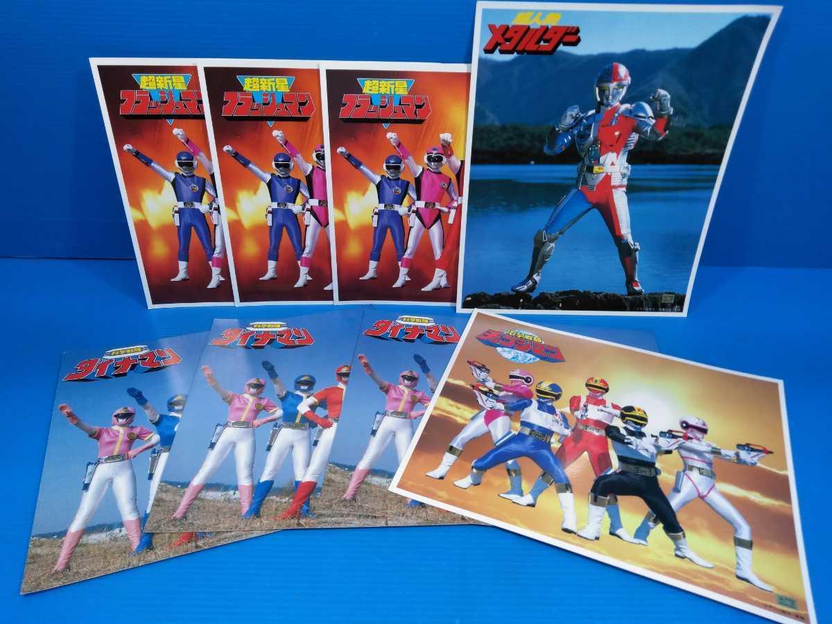 超人機メタルダー 科学戦隊ダイナマン 電撃戦隊チェンジマン 超新星フラッシュマン まとめて 台紙 裏 歌詞 プロフィール テレビ の落札情報詳細 ヤフオク落札価格情報 オークフリー スマートフォン版
